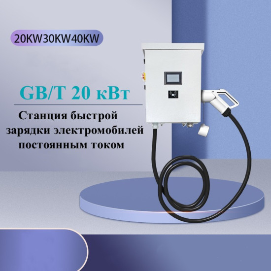 Станция быстрой зарядки электромобилей DC GB/T 20 кВт настенная