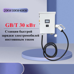 Станция быстрой зарядки электромобилей DC GB/T 30 кВт настенная