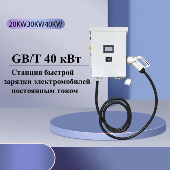 Станция быстрой зарядки электромобилей DC GB/T 40 кВт настенная