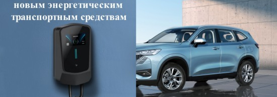 как выбрать зарядную станцию?